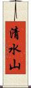 清水山 Scroll