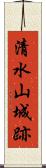 清水山城跡 Scroll