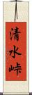 清水峠 Scroll