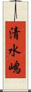 清水嶋 Scroll
