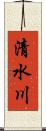 清水川 Scroll