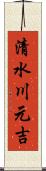 清水川元吉 Scroll