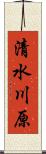 清水川原 Scroll