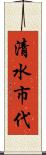 清水市代 Scroll