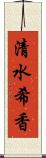 清水希香 Scroll