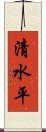 清水平 Scroll