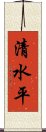 清水平 Scroll