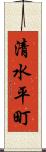 清水平町 Scroll