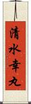 清水幸丸 Scroll