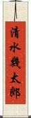 清水幾太郎 Scroll
