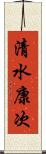 清水康次 Scroll