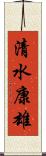 清水康雄 Scroll