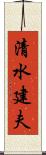 清水建夫 Scroll