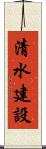 清水建設 Scroll