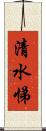 清水悌 Scroll