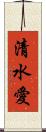 清水愛 Scroll