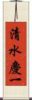 清水慶一 Scroll