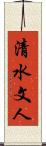 清水文人 Scroll