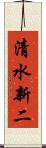 清水新二 Scroll