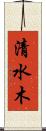 清水木 Scroll