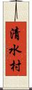 清水村 Scroll
