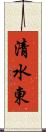清水東 Scroll