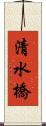 清水橋 Scroll