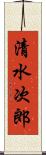 清水次郎 Scroll