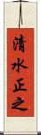 清水正之 Scroll