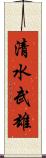 清水武雄 Scroll