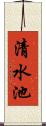清水池 Scroll