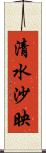 清水沙映 Scroll
