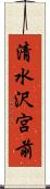 清水沢宮前 Scroll