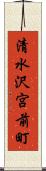 清水沢宮前町 Scroll
