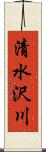 清水沢川 Scroll