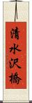 清水沢橋 Scroll