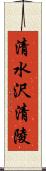 清水沢清陵 Scroll