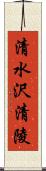 清水沢清陵 Scroll