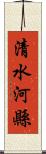 清水河縣 Scroll