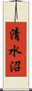 清水沼 Scroll