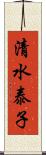 清水泰子 Scroll