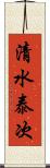 清水泰次 Scroll