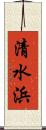清水浜 Scroll