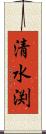 清水渕 Scroll