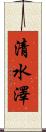 清水澤 Scroll