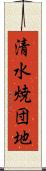 清水焼団地 Scroll