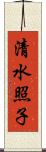清水照子 Scroll