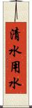 清水用水 Scroll