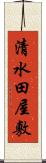 清水田屋敷 Scroll