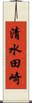 清水田崎 Scroll